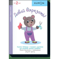 

Книга"KUMON. ДАВАЙ ВЫРЕЗАТЬ!"