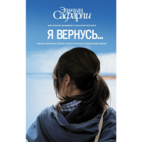 

Книга "Я ВЕРНУСЬ"