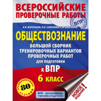 

Книга "ОБЩЕСТВОЗНАНИЕ. ПОДГОТОВКИ К ВПР"