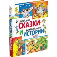 

Книга"ЛЮБИМЫЕ СКАЗКИ И УДИВИТЕЛЬН.ИСТ"РФ