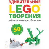 

Книга "LEGO УДИВИТЕЛЬНЫЕ ТВОРЕНИЯ"