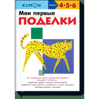 

Книга"KUMON. МОИ ПЕРВЫЕ ПОДЕЛКИ"