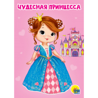 

Картонка "ЧУДЕСНАЯ ПРИНЦЕССА" (мини)