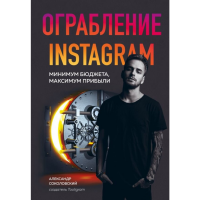 

Книга "ОГРАБЛЕНИЕ INSTAGRAM МИН БЮДЖЕТА"