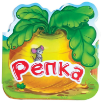 

Книга "РЕПКА" (однаж.в сказке)