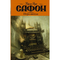 

Книга "ИГРА АНГЕЛА"