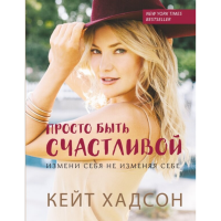 

Книга "ПРОСТО БЫТЬ СЧАСТЛИВОЙ ИЗМЕНИ СЕ"