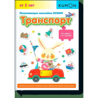 

Книга"KUMON РАЗВИВАЮЩИЕ НАКЛ ТРАНСПОРТ"