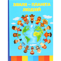 

Книга "ЗЯМЛЯ - ПЛАНЕТА ЛЮДЗЕЙ"