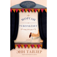 

Книга "МОРГАН УСКОЛЬЗАЕТ"