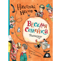 

Книга"ВЕСЕЛАЯ СЕМЕЙКА.РАССКАЗЫ"