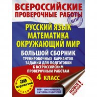 Книга «Русский язык. Математика. Окружающий мир. Большой сборник».