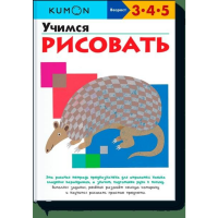 

Книга"KUMON.УЧИМСЯ РИСОВАТЬ"