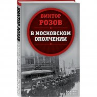 Книга «В московском ополчении».