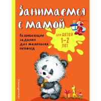 

Книга "ЗАНИМАЕМСЯ С МАМОЙ:Д/ДЕТЕЙ 1-2"