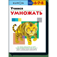 

Книга"KUMON. УЧИМСЯ УМНОЖАТЬ"