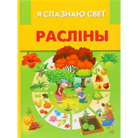 

Книга "Я СПАЗНАЮ СВЕТ.РАСЛIНЫ"