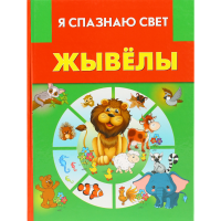 

Книга "Я СПАЗНАЮ СВЕТ.ЖЫВЁЛЫ"
