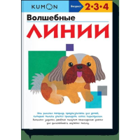 

Книга"ВОЛШЕБНЫЕ ЛИНИИ.KUMON"