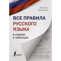 

Книга "ВСЕ ПРАВИЛ.РУС.ЯЗ.В СХЕМ.И ТАБЛ."