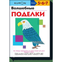 

Книга"ВОЛШЕБНЫЕ ПОДЕЛКИ.KUMON."