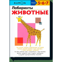 

Книга"ЛАБИРИНТЫ. ЖИВОТНЫЕ.KUMON"