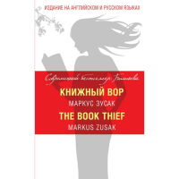 

Книга "КНИЖНЫЙ ВОР = THE BOOK THIEF"