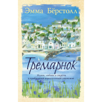 

Книга "ТРЕМАРНОК" (16+)