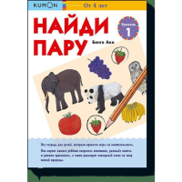 

Книга"НАЙДИ ПАРУ. УРОВЕНЬ 1. KUMON"