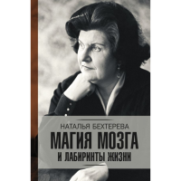 

Книга "МАГИЯ МОЗГА И ЛАБИРИНТЫ ЖИЗНИ"