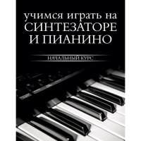 

Книга "УЧИМСЯ ИГРАТЬ НА СИНТЕЗАТ.И ПИАН"