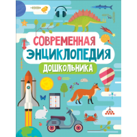 

Книга "СОВРЕМЕННАЯ ЭНЦИКЛ.ДОШКОЛЬНИКА"