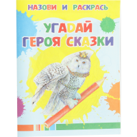 

Раскраска "УГАДАЙ ГЕРОЯ СКАЗКИ"