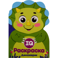 

Раскраска"ДИНОЗАВРИК"(IQ)