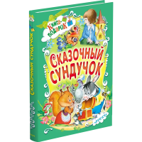 

Книга"СКАЗОЧНЫЙ СУНДУЧОК"