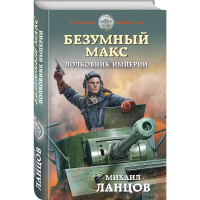 

Книга "БЕЗУМНЫЙ МАКС. ПОЛКОВНИК ИМПЕРИИ"
