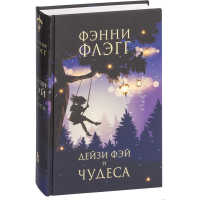 

Книга "ДЕЙЗИ ФЭЙ И ЧУДЕСА" (12+)