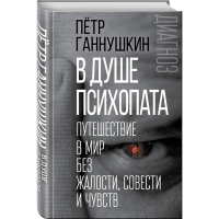 

Книга "В ДУШЕ ПСИХОПАТА"