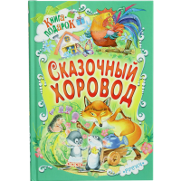 

Книга"СКАЗОЧНЫЙ ХОРОВОД"