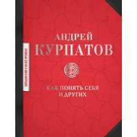 

Книга "КАК ПОНЯТЬ СЕБЯ И ДРУГИХ:СБОРНИК"