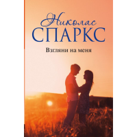 

Книга "ВЗГЛЯНИ НА МЕНЯ" Спаркс
