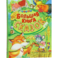 

Книга"БОЛЬШАЯ КНИГА СКАЗОК"