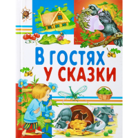 

Книга"В ГОСТЯХ У СКАЗКИ"