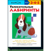 

Книга"УВЛЕКАТЕЛЬНЫЕ ЛАБИРИНТЫ KUMON"