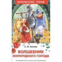 

Книга "ВОЛШЕБНИК ИЗУМРУДНОГО ГОРОДA"