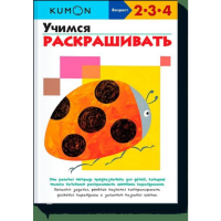 

Книга"УЧИМСЯ РАСКРАШИВАТЬ.KUMON"