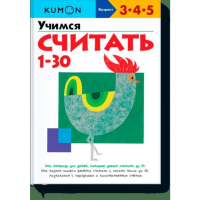 

Книга"УЧИМСЯ СЧИТАТЬ ОТ 1 ДО 30 KUMON"