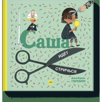 

Книга"САША ИДЕТ СТРИЧЬСЯ"