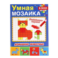 

Книга "ДОМАШНИЕ ЖИВОТНЫЕ" (умн.мозаика)