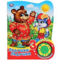 

Книга "ЛАДУШКИ-ЛАДУШКИ" (1 кн.с огоньк.)